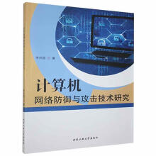 《计算机网络防御与攻击技术研究李兴国北京工业计算机与互联网书籍》[82M]百度网盘|pdf下载|亲测有效