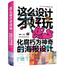 《这么设计才好玩——化腐朽为神奇的海报设计之术》[77M]百度网盘|pdf下载|亲测有效