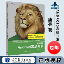 《用微课学Android高级开发唐亮周羽高等教育》[72M]百度网盘|pdf下载|亲测有效
