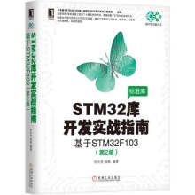 《STM库开发实战指南》[58M]百度网盘|pdf下载|亲测有效