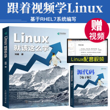 《Linux就该这么学轻量级Linux入门教程红帽RHEL系统CentOS、Fedora虚拟》[58M]百度网盘|pdf下载|亲测有效