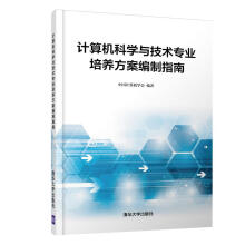 《计算机科学与技术专业培养方案编制指南中国计算机学会计算机与》[92M]百度网盘|pdf下载|亲测有效