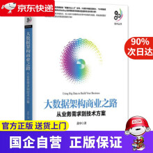 《大数据架构商业之路:从业务需求到技术方案机工出版》[91M]百度网盘|pdf下载|亲测有效