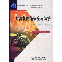 《高等学校规划教材：计算机网络安全与防护》[89M]百度网盘|pdf下载|亲测有效