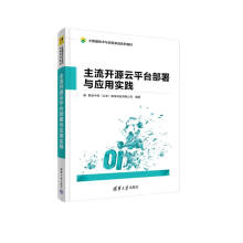 《主流开源云平台部署与应用实践》[45M]百度网盘|pdf下载|亲测有效