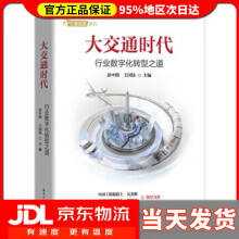 《大交通时代:行业数字化转型之道彭中阳，王国钰著》[85M]百度网盘|pdf下载|亲测有效