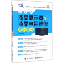 《液晶显示器和液晶电视维修核心教程》[50M]百度网盘|pdf下载|亲测有效