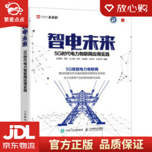 《智电未来5G时代电力物联网应用实践彭雄根,李新,王小鹏,朱林,贝斐峰》[92M]百度网盘|pdf下载|亲测有效