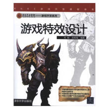《游戏特效设计朱毅、刘若海著编程语言》[76M]百度网盘|pdf下载|亲测有效