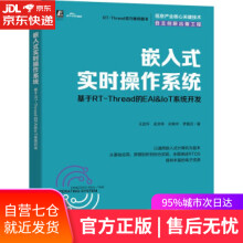 《嵌入式实时操作系统：基于RT-Thread的EAI&IoT系统开发王宜情,史洪玮,孙锦中,罗喜召》[80M]百度网盘|pdf下载|亲测有效