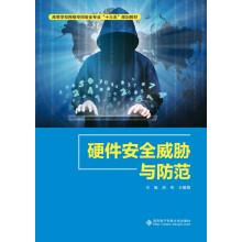 《硬件安全威胁与防范》[70M]百度网盘|pdf下载|亲测有效