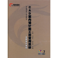 《CAD常用图块：CAD室内设计施工图常用图块7》[41M]百度网盘|pdf下载|亲测有效