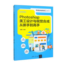 《Photoshop美工设计与视觉合成从新手到高手》[89M]百度网盘|pdf下载|亲测有效