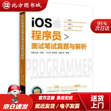 《iOS程序员面试笔试真题与解析猿媛之家汪小发蒋信厚楚秦等机械工业北方城》[63M]百度网盘|pdf下载|亲测有效