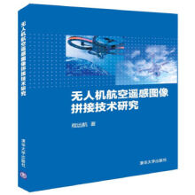《无人机航空遥感图像拼接技术研究》[74M]百度网盘|pdf下载|亲测有效