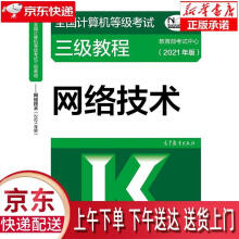 《全国计算机等级考试三级教程—网络技术教育部考试中心高等教育》[43M]百度网盘|pdf下载|亲测有效