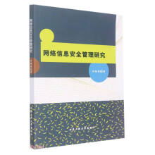 《网络信息安全管理研究》[51M]百度网盘|pdf下载|亲测有效