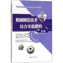《机械制造技术综合实验教程第2版宋昌才等书籍》[69M]百度网盘|pdf下载|亲测有效