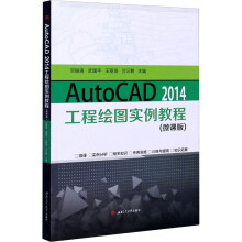 《AutoCAD工程绘图实例教程贺振通等编书籍》[84M]百度网盘|pdf下载|亲测有效