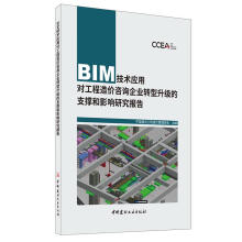 《BIM技术应用对工程造价咨询企业转型升级的支撑和影响研究报告中国建材工业》[96M]百度网盘|pdf下载|亲测有效