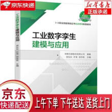 《工业数字孪生建模与应用树根互联股份有限公司,贺东东,叶菲,徐作栋著机械工业》[81M]百度网盘|pdf下载|亲测有效