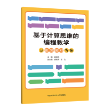 《基于计算思维的编程教学》[83M]百度网盘|pdf下载|亲测有效
