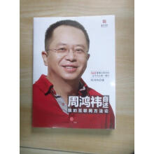 《保证可开发票！！周鸿祎自述：我的互联网方法论塑封未翻阅》[63M]百度网盘|pdf下载|亲测有效