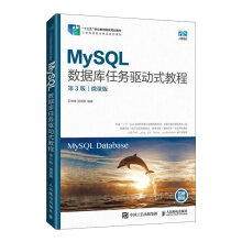 《MySQL数据库任务驱动式教程》[62M]百度网盘|pdf下载|亲测有效