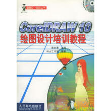 《CoreIDRAW绘图设计培训教程》[41M]百度网盘|pdf下载|亲测有效