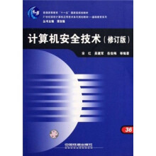 《世纪高校计算机应用技术系列规划教材·基础教育系列：计算机安全技术》[62M]百度网盘|pdf下载|亲测有效