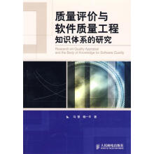 《质量评价与软件质量工程知识体系的研究》[40M]百度网盘|pdf下载|亲测有效