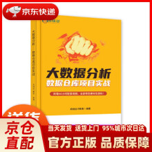 《大数据分析――数据仓库项目实战尚硅谷IT教育》[98M]百度网盘|pdf下载|亲测有效