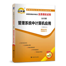 《管理系统中计算机应用高等教育自学考试全真模拟试卷附考点串讲》[43M]百度网盘|pdf下载|亲测有效