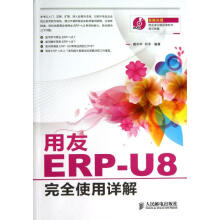 《用友ERP-U8完全使用详解》[95M]百度网盘|pdf下载|亲测有效