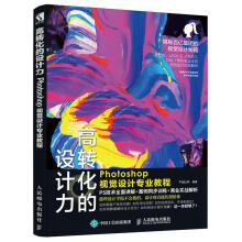 《高转化的设计力Photoshop视觉设计教程ps教程书籍零基础自学图形图像处理教》[40M]百度网盘|pdf下载|亲测有效