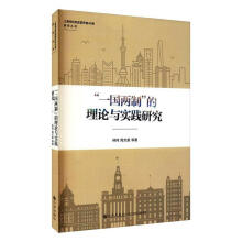 《“一国两制”的理论与实践研究林冈九州计算机与互联网》[67M]百度网盘|pdf下载|亲测有效