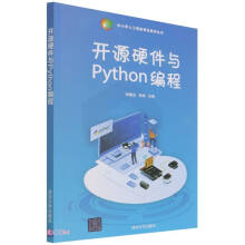 《开源硬件与Python编程》[53M]百度网盘|pdf下载|亲测有效