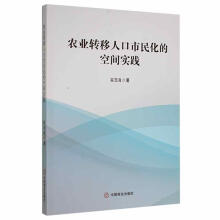 《农业转移人口市民化的空间实践谷玉良中国商业计算机与互联网书籍》[59M]百度网盘|pdf下载|亲测有效