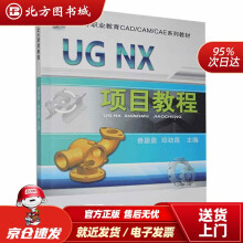 《UGNX项目教程机械工业北方城》[74M]百度网盘|pdf下载|亲测有效