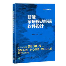 《智能家居移动终端软件设计杨树林》[83M]百度网盘|pdf下载|亲测有效