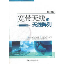 《宽带天线与天线阵列姚运　编著有限公司》[84M]百度网盘|pdf下载|亲测有效
