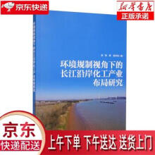 《环境规制视角下的长江沿岸化工产业布局研究邹辉,段学军中国环境出版集团》[74M]百度网盘|pdf下载|亲测有效