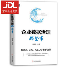 《企业数据治理那些事段效亮》[79M]百度网盘|pdf下载|亲测有效