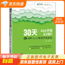 《天App开发从0到1APICloud移动开发实战邹达,李德兴著籍》[90M]百度网盘|pdf下载|亲测有效