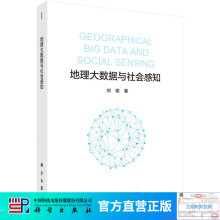 《地理大数据与社会感知》[58M]百度网盘|pdf下载|亲测有效