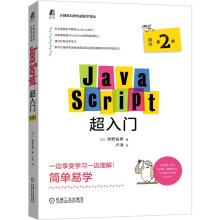 《JavaScript入门原书第2版计算机与互联网编程语言与程序设计机工出版狩野祐東》[84M]百度网盘|pdf下载|亲测有效