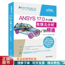 《ANSYS.0有限元分析从入门到精通中文版》[76M]百度网盘|pdf下载|亲测有效