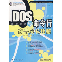 《DOS与命令行高手成长秘籍》[99M]百度网盘|pdf下载|亲测有效