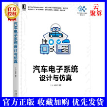 《新书汽车电子系统设计与仿真电子与嵌入式系统设计丛书丁山朱留存Autosar规范标准》[46M]百度网盘|pdf下载|亲测有效
