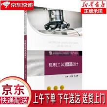 《机床夹具设计王军,朱卫峰著华中科技》[83M]百度网盘|pdf下载|亲测有效